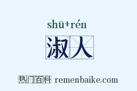 淑人是什么意思的图片